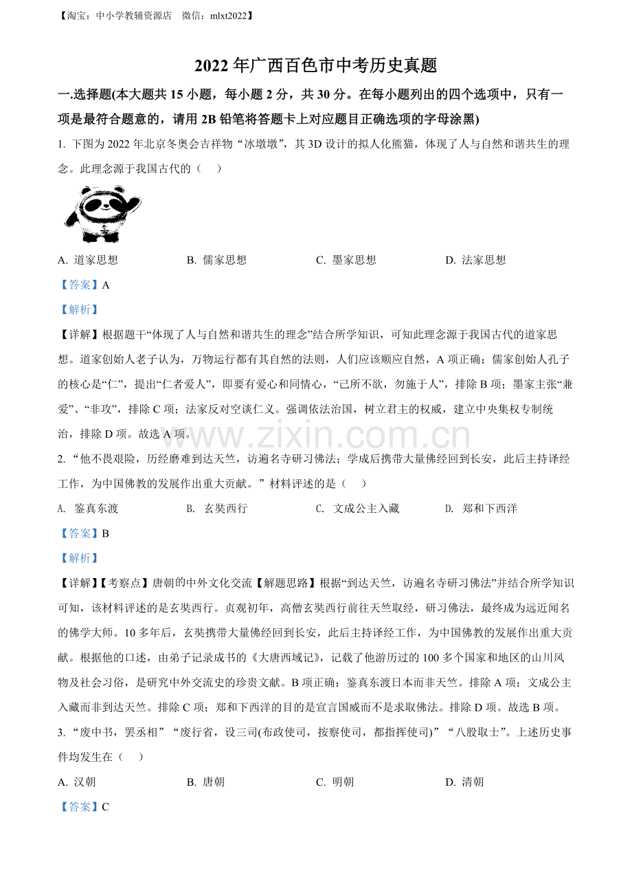 题目2022年广西百色市中考历史真题（解析版）.docx_第1页