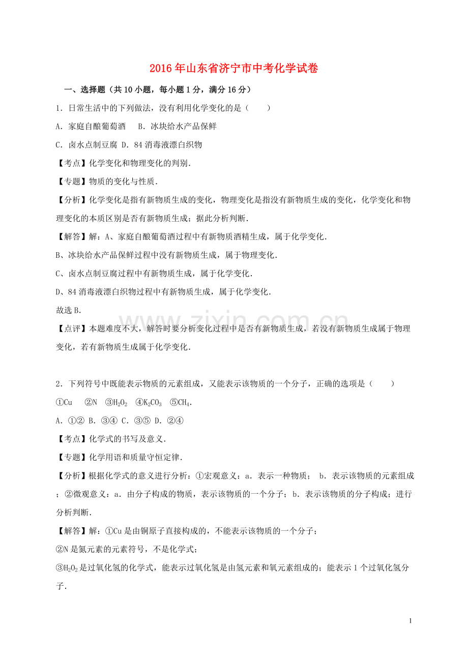 山东省济宁市2016年中考化学真题试题（含解析）.DOC_第1页