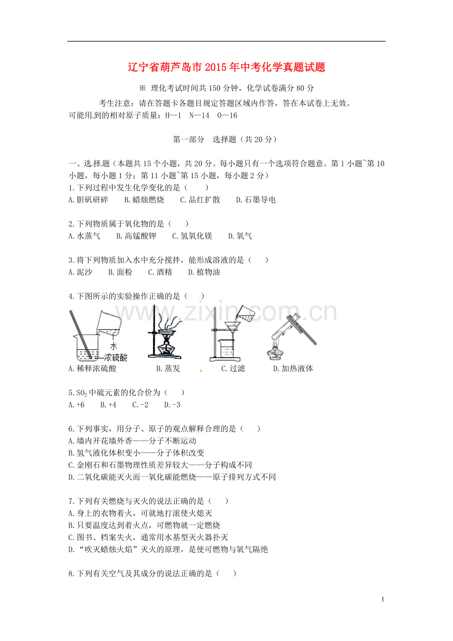 辽宁省葫芦岛市2015年中考化学真题试题（含答案）.doc_第1页