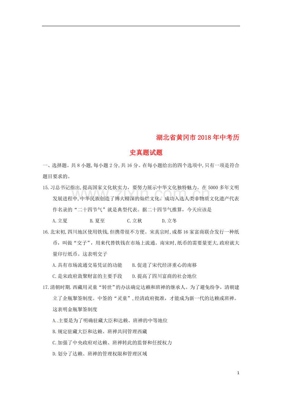 湖北省黄冈市2018年中考历史真题试题（含答案）.doc_第1页