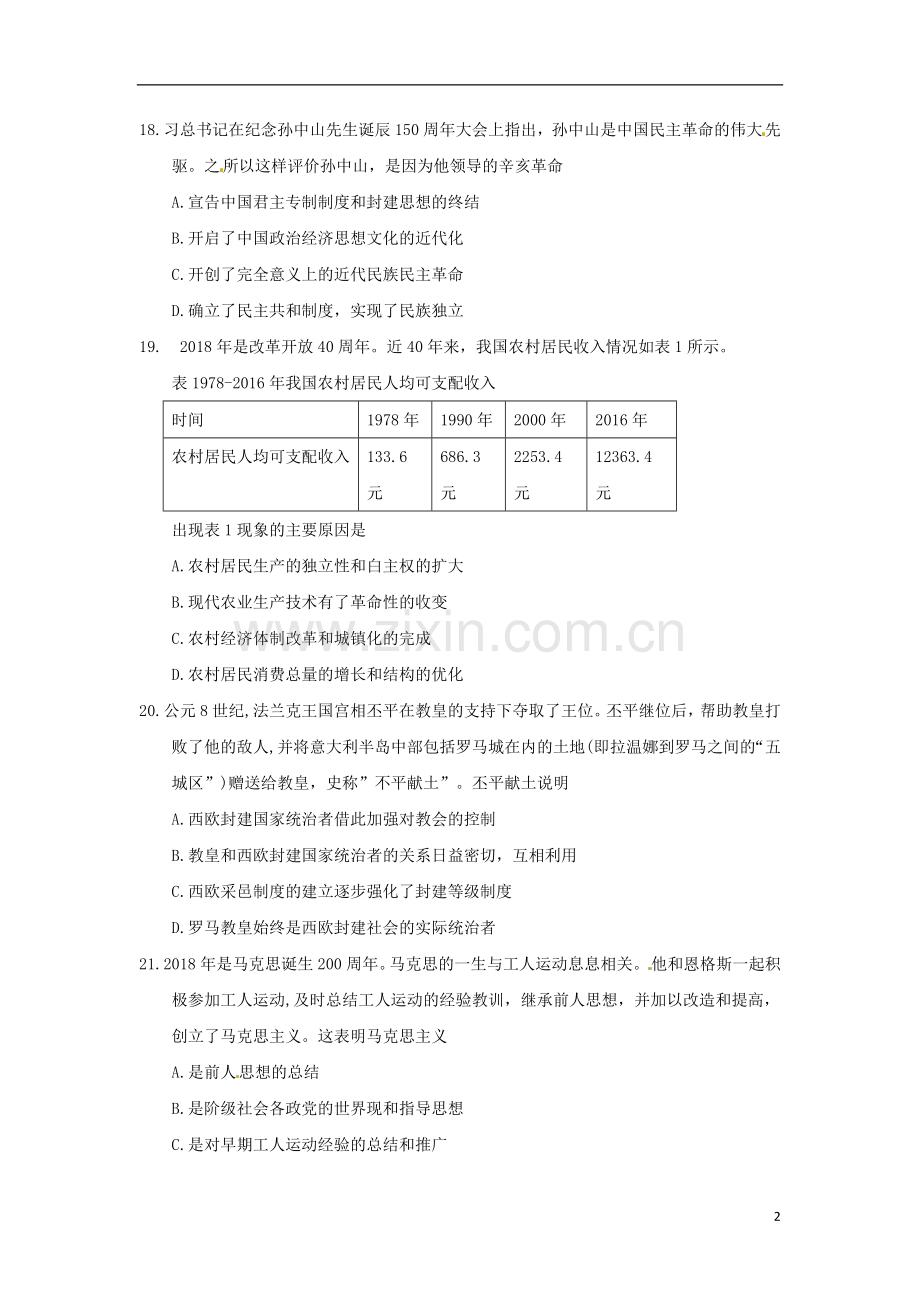湖北省黄冈市2018年中考历史真题试题（含答案）.doc_第2页