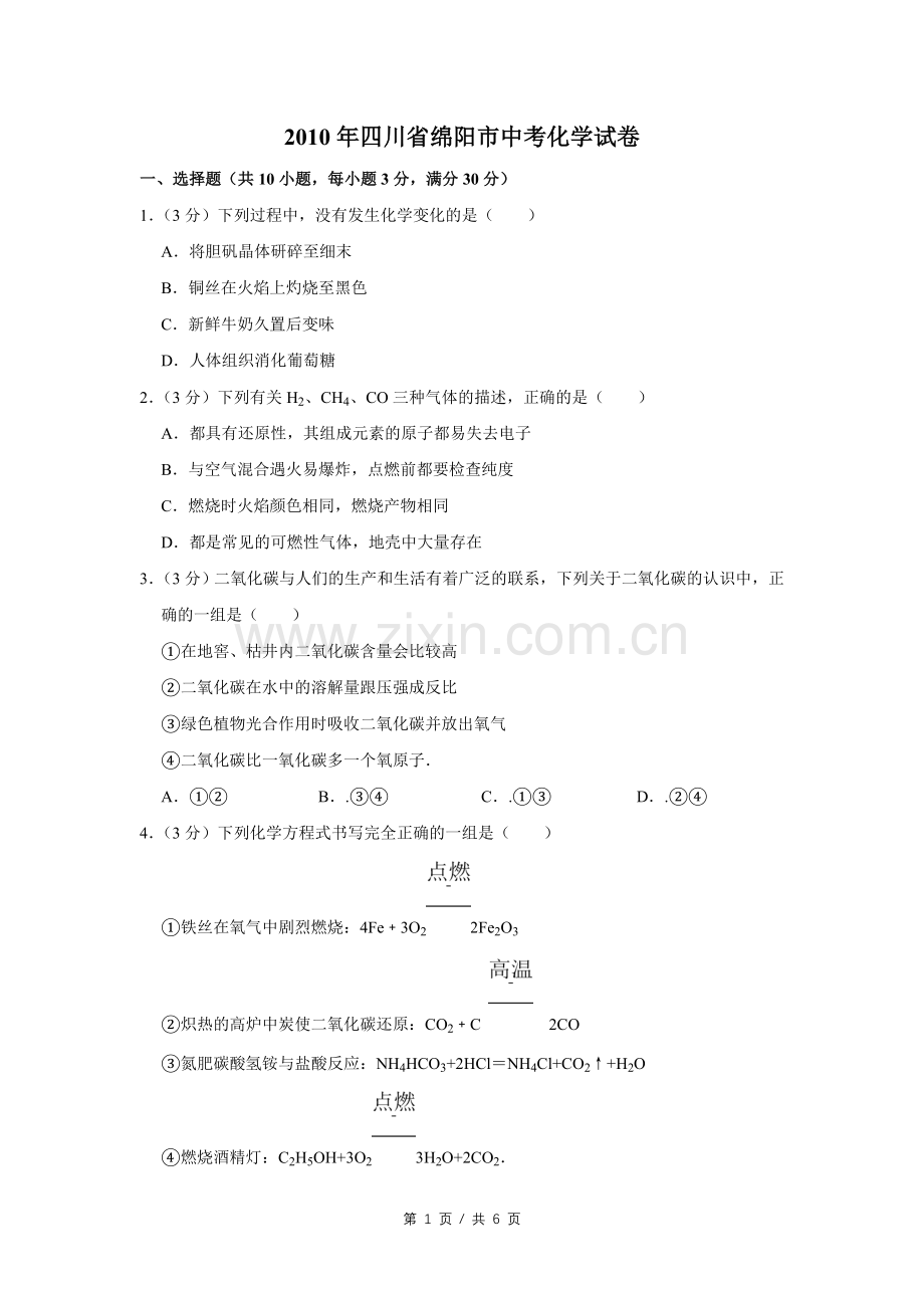 2010年四川省绵阳市中考化学试卷（学生版）.pdf_第1页