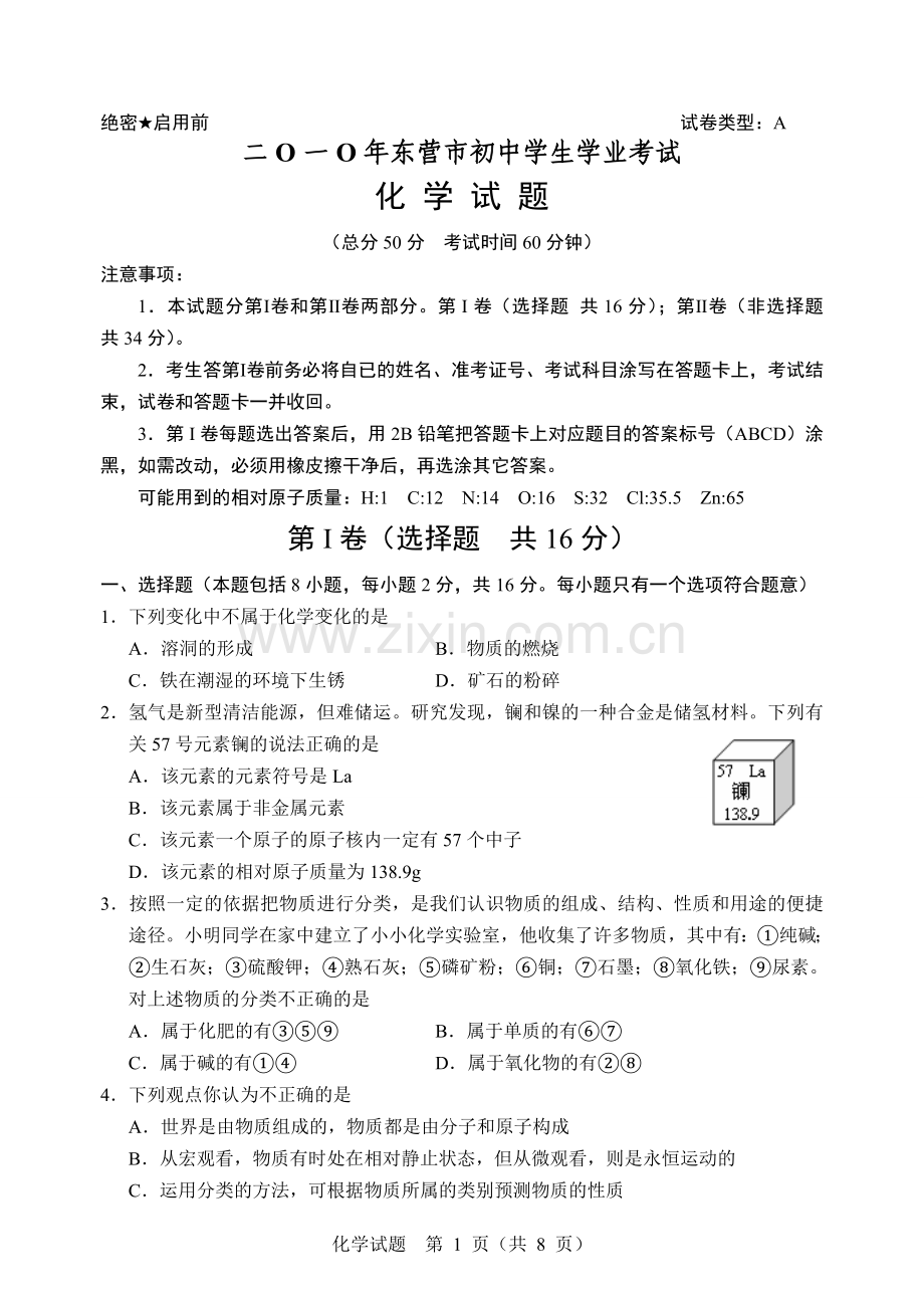 2010年山东省东营市化学中考试题及答案.doc_第1页