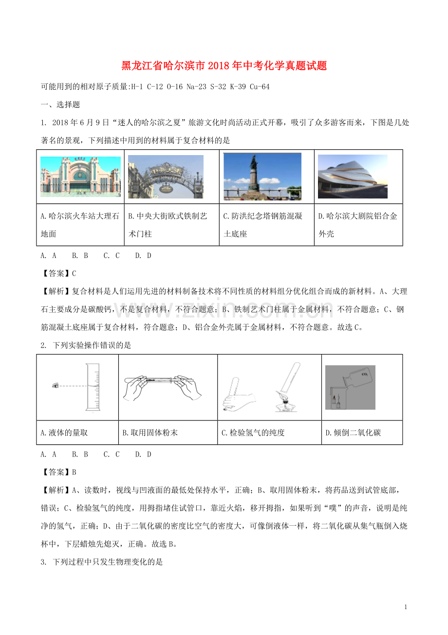 黑龙江省哈尔滨市2018年中考化学真题试题（含解析）.doc_第1页