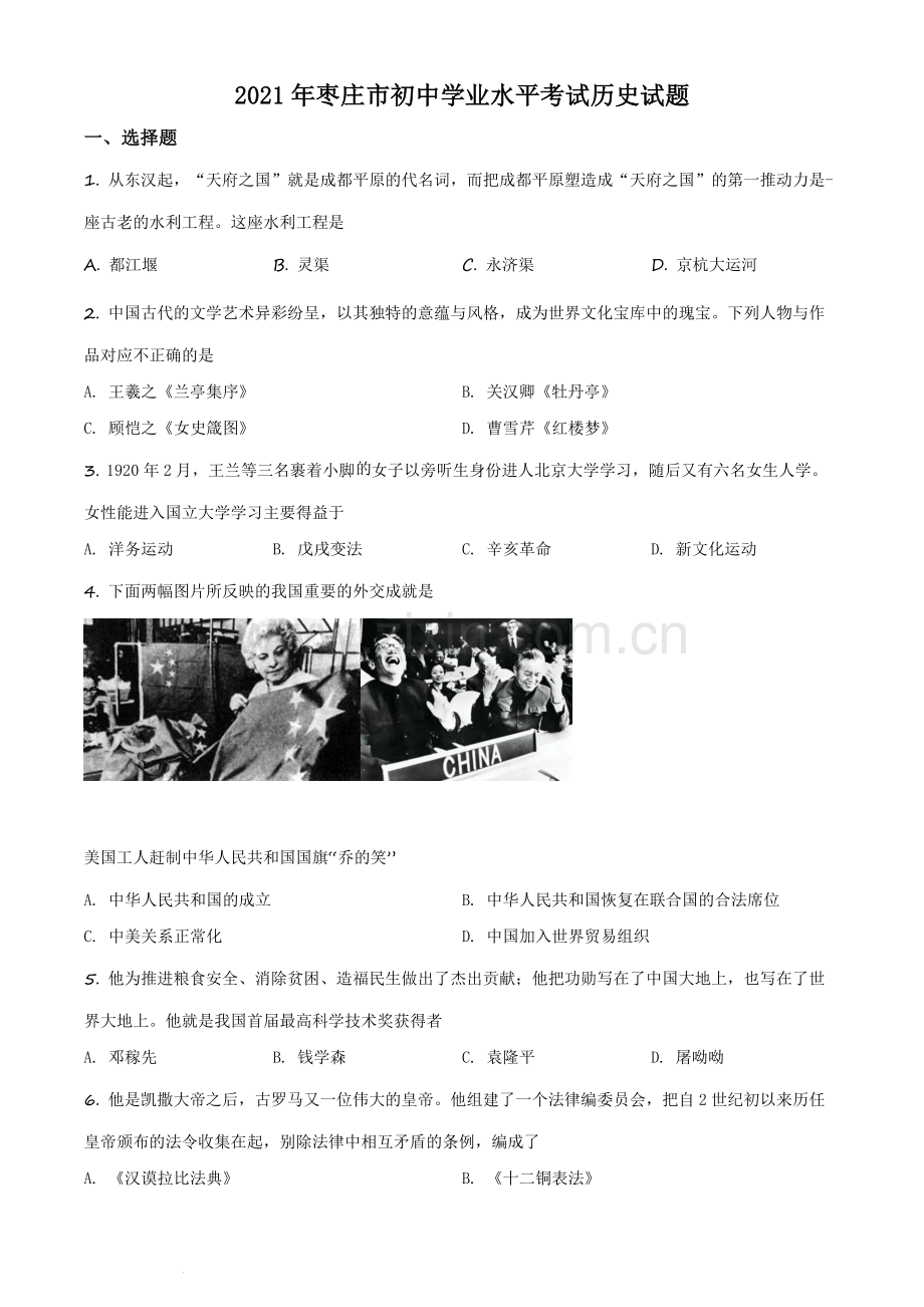 题目2021年山东省枣庄市中考历史试题（原卷版）.docx_第1页