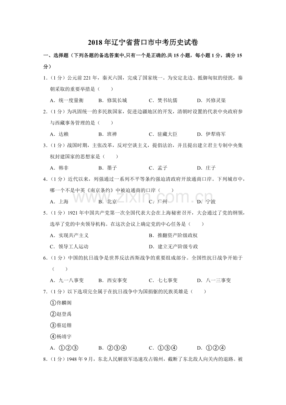 2018年辽宁省营口市中考历史试卷（空白卷）.docx_第1页