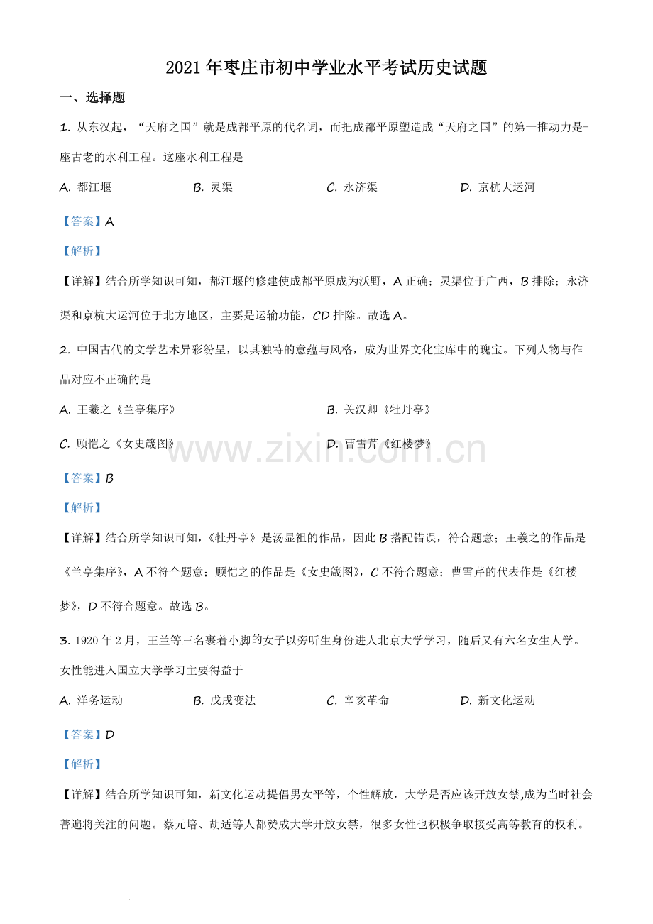 题目2021年山东省枣庄市中考历史试题（解析版）.docx_第1页