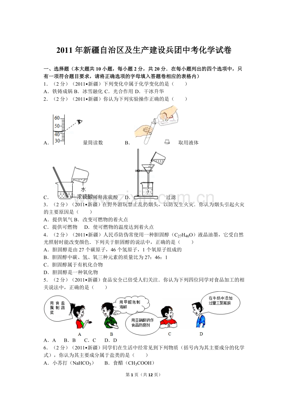 2011年新疆自治区、生产建设兵团中考化学试卷及解析.doc_第1页