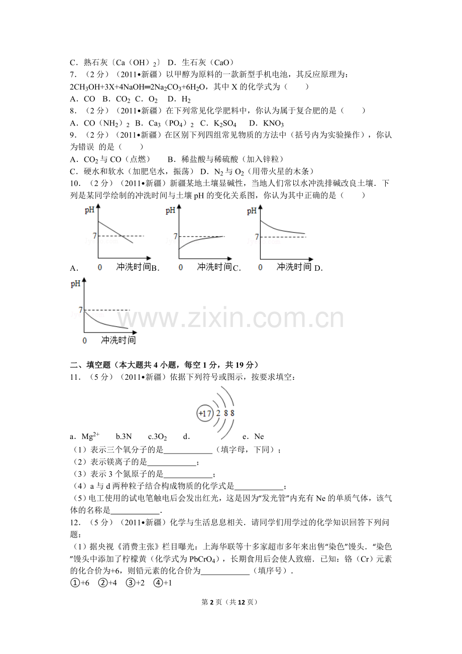 2011年新疆自治区、生产建设兵团中考化学试卷及解析.doc_第2页