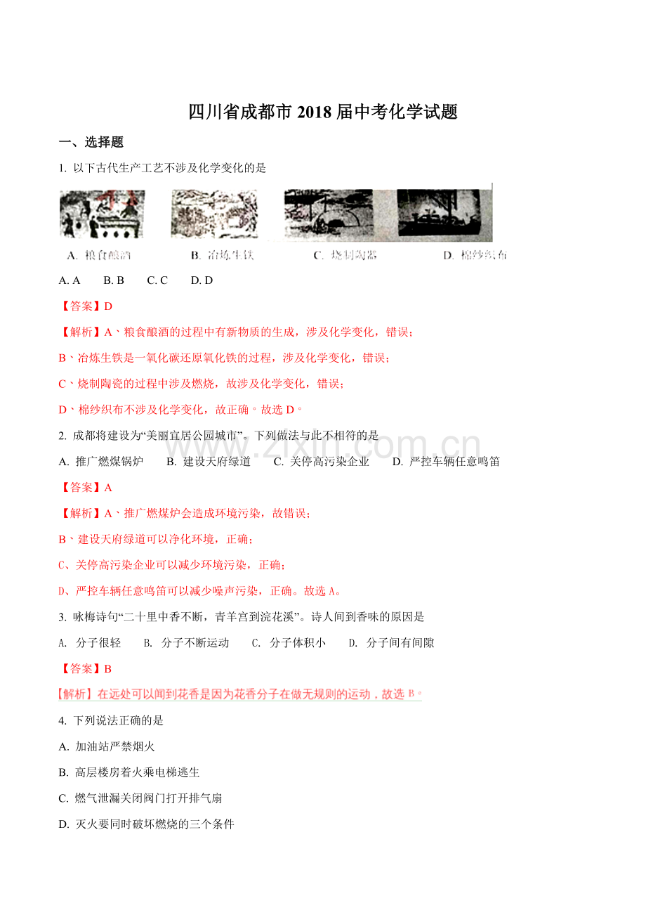 2018年四川省成都市中考化学试题（解析卷）.doc_第1页