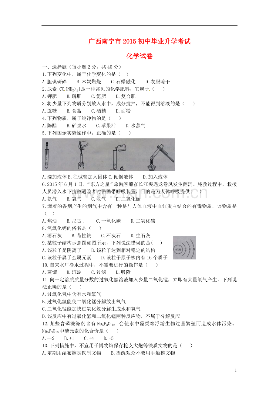 广西南宁市2015年中考化学真题试题（含答案）.doc_第1页