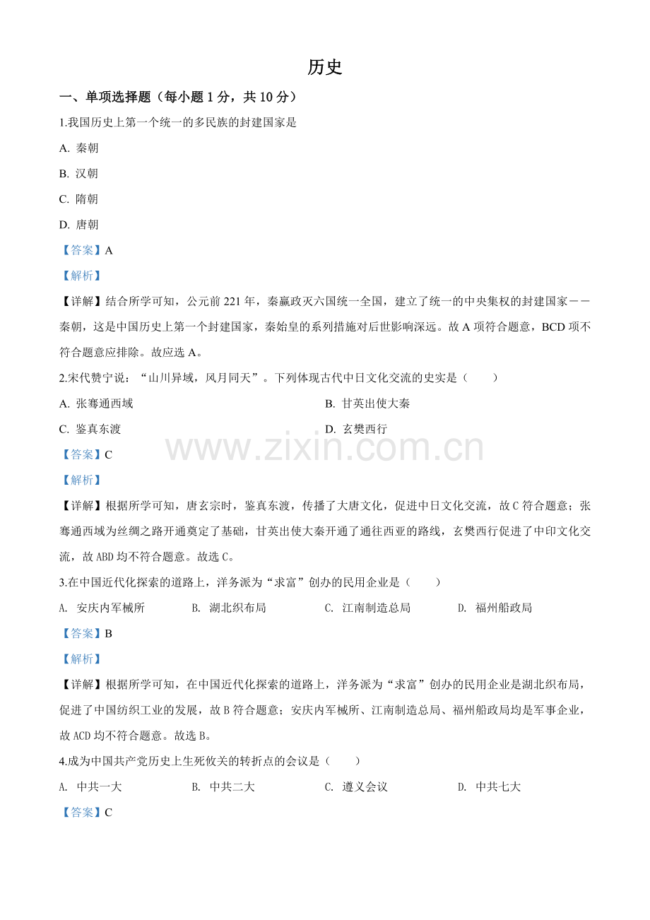 吉林省2020年中考历史试题（教师版）.doc_第1页