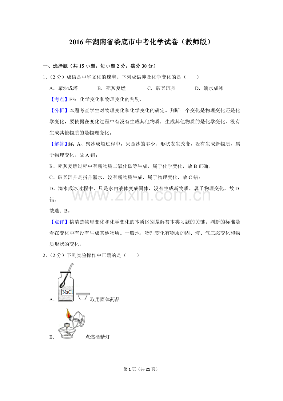 2016年湖南省娄底市中考化学试卷（教师版）.doc_第1页