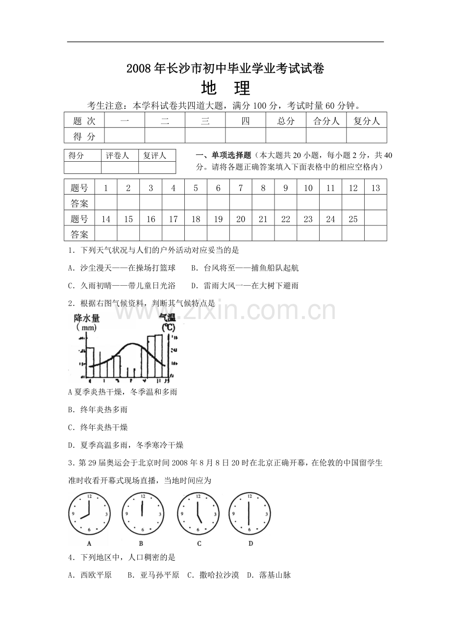 2008年长沙市地理中考真题及答案.doc_第1页