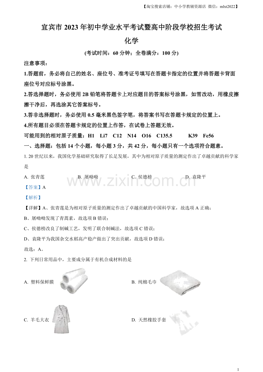 题目2023年四川省宜宾市中考化学真题（解析版）.docx_第1页