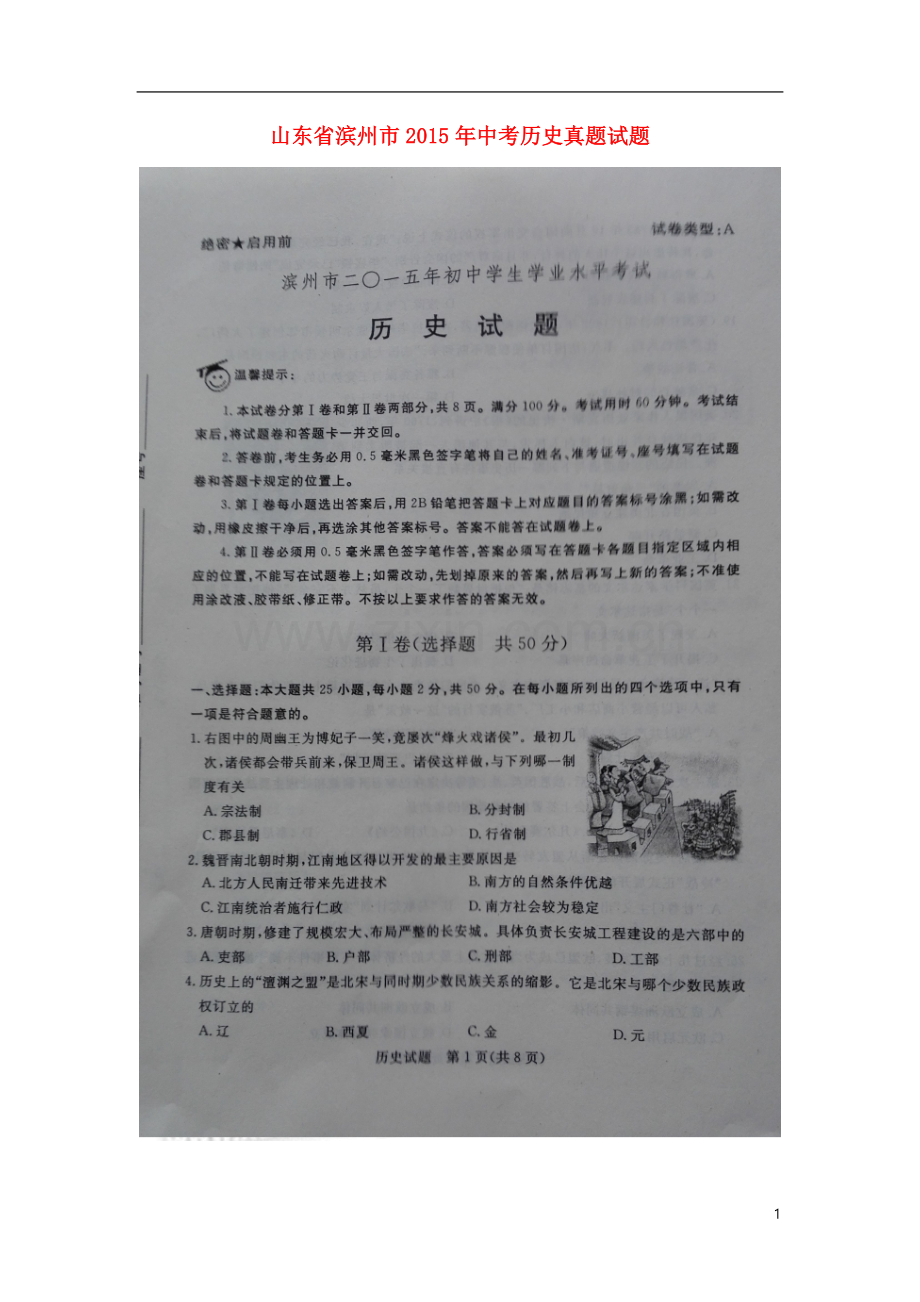 山东省滨州市2015年中考历史真题试题（扫描版含解析）.doc_第1页