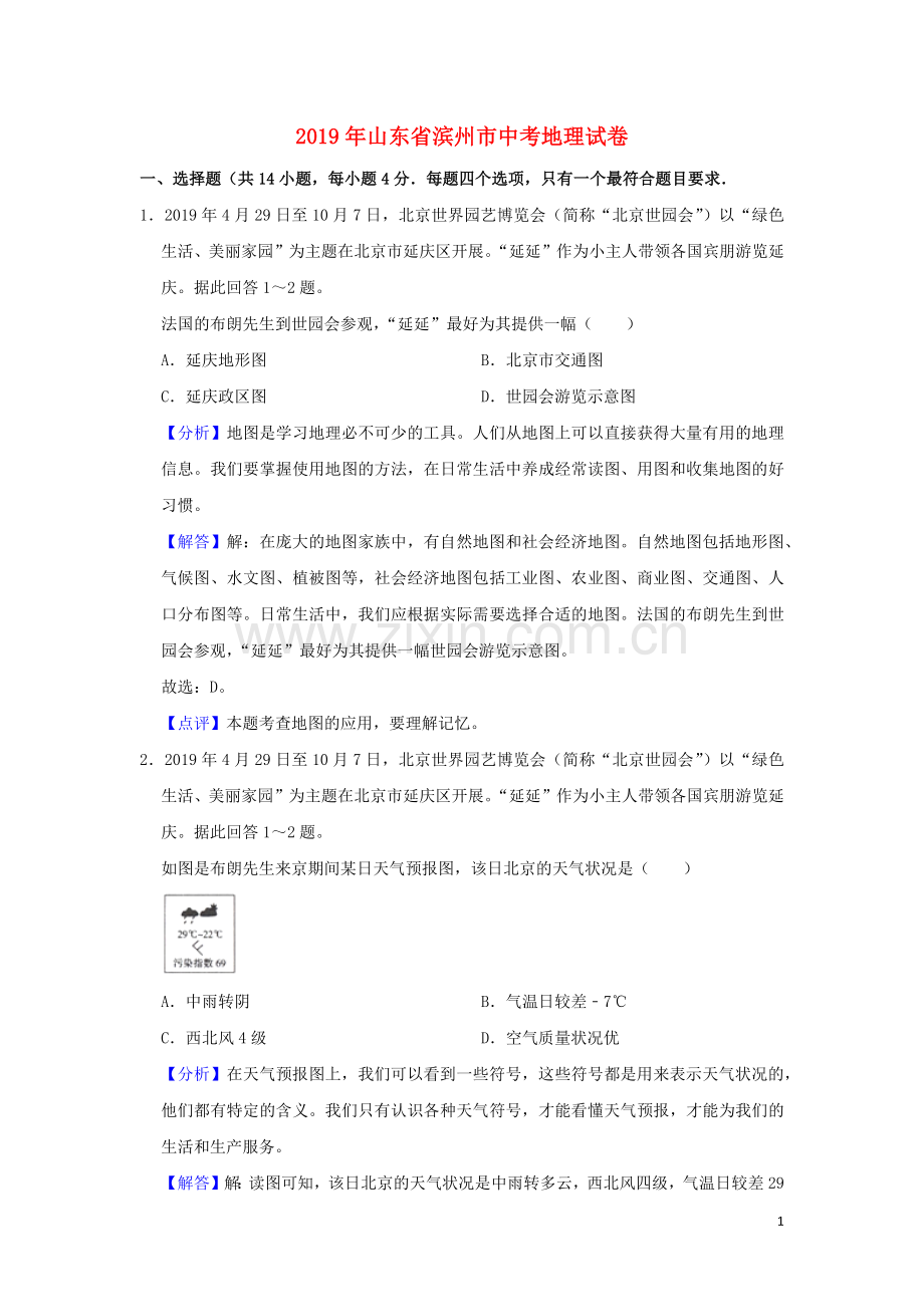 山东省滨州市2019年中考地理真题试题（含解析）.docx_第1页