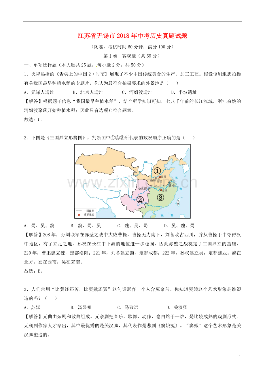 江苏省无锡市2018年中考历史真题试题（含解析）.doc_第1页