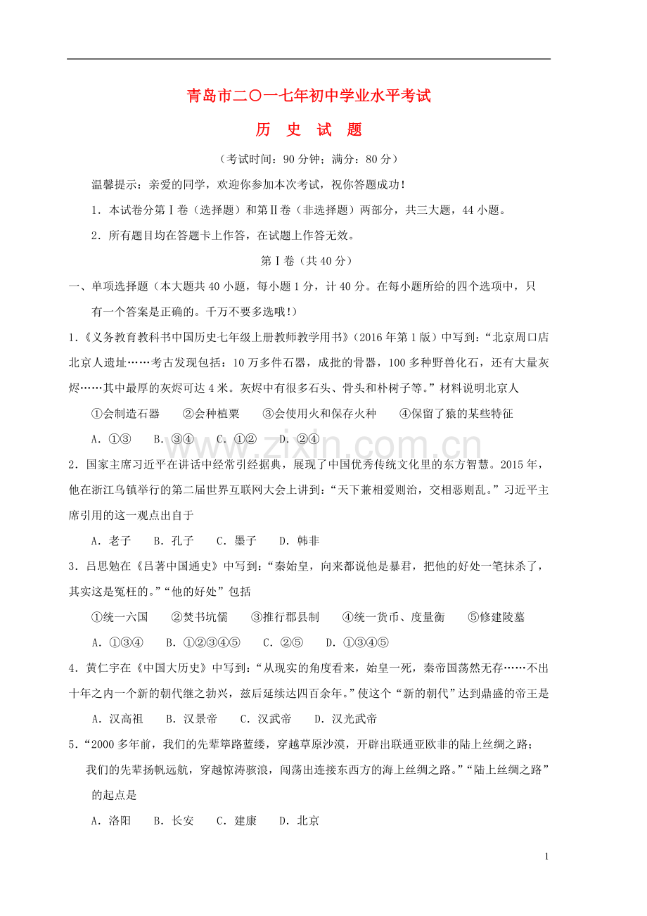 山东省青岛市2017年中考历史真题试题（含答案）.doc_第1页