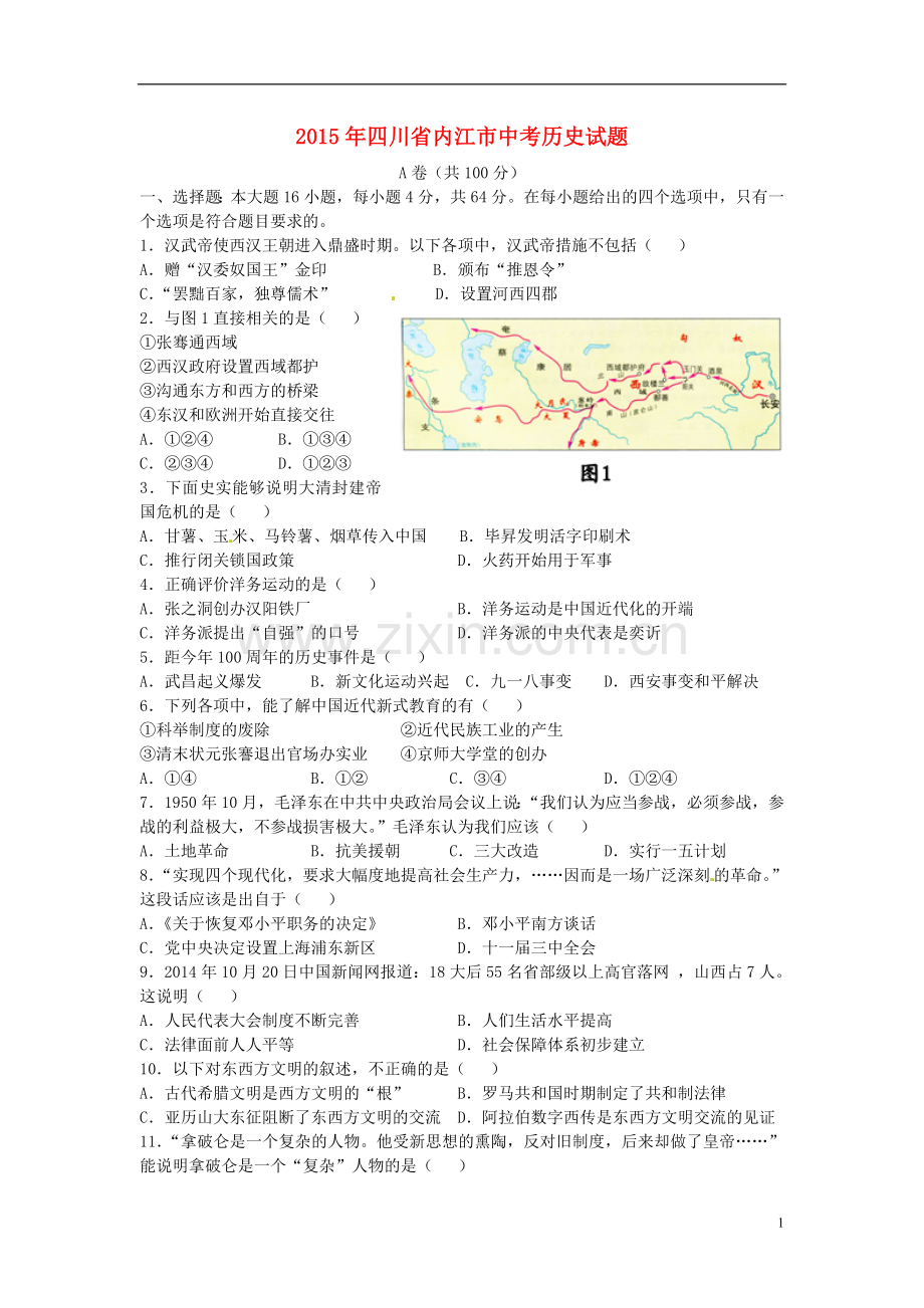 四川省内江市2015年中考历史真题试题（含答案）.doc_第1页