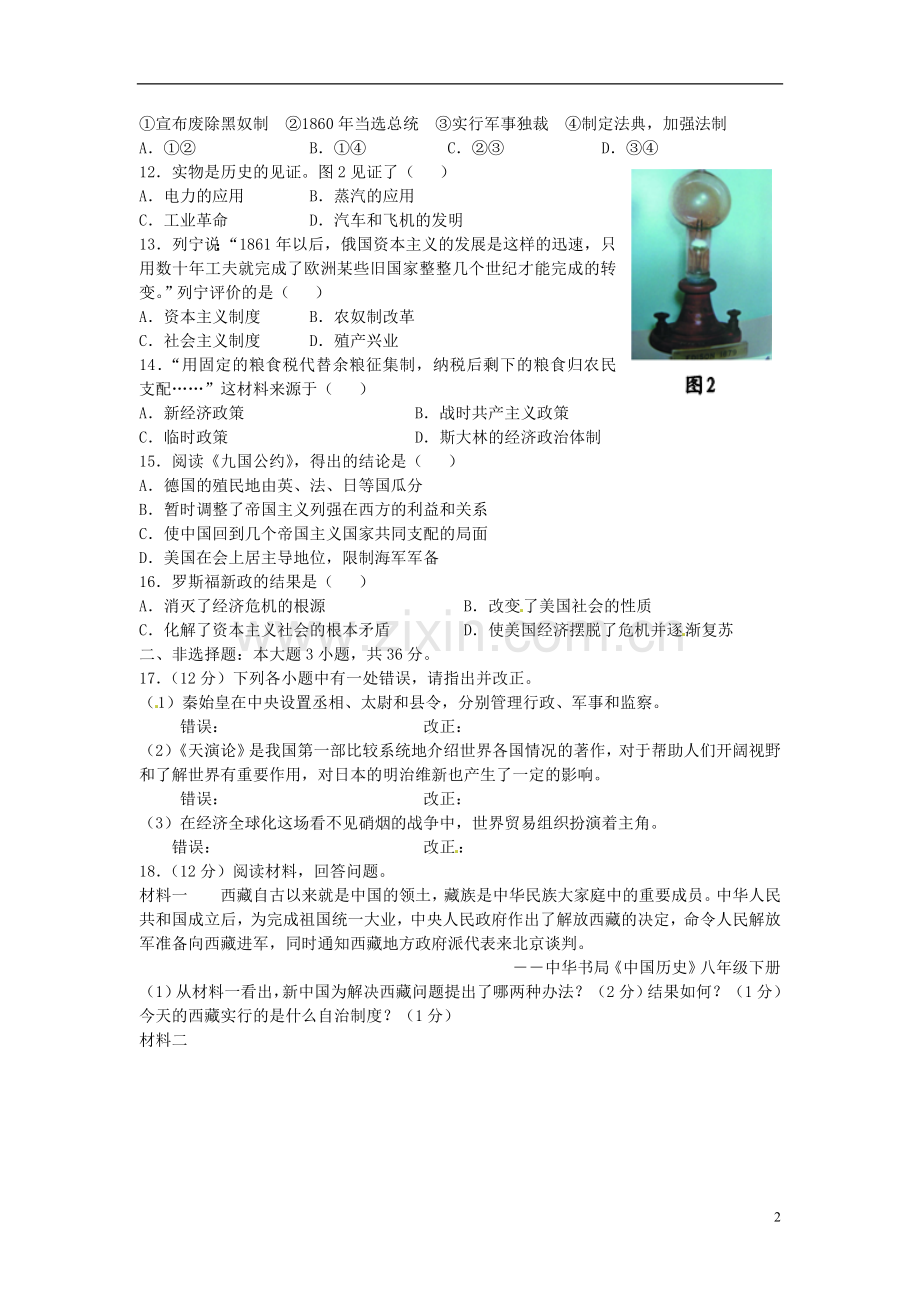 四川省内江市2015年中考历史真题试题（含答案）.doc_第2页