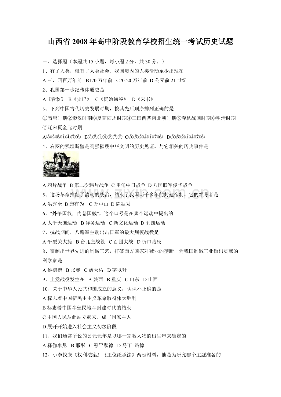 2008年山西省中考历史试题及答案.doc_第1页