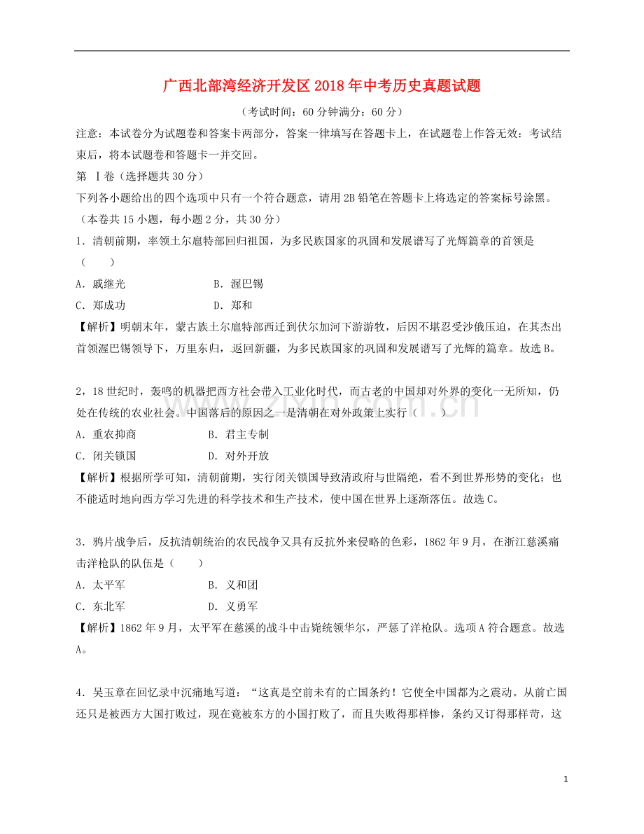 广西北部湾经济开发区2018年中考历史真题试题（含解析）.doc_第1页