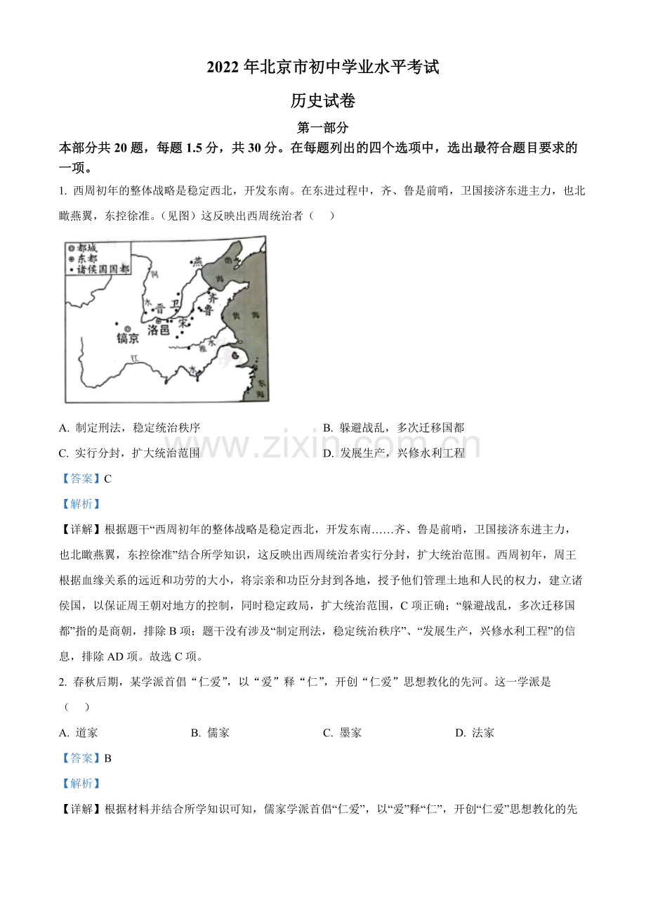 题目2022年北京市中考历史真题（解析版）.docx_第1页