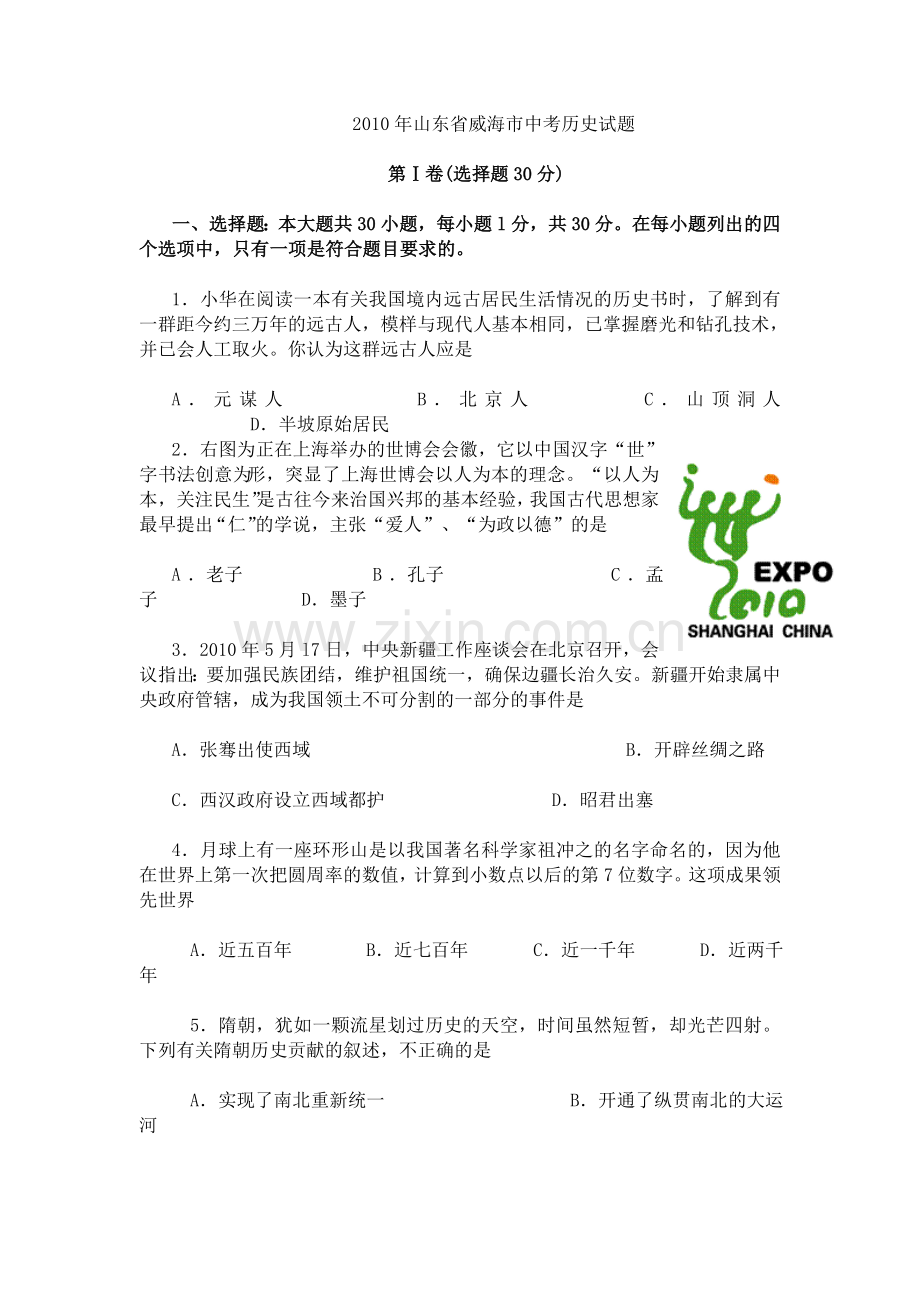 2010年威海市中考历史试题及答案.doc_第1页