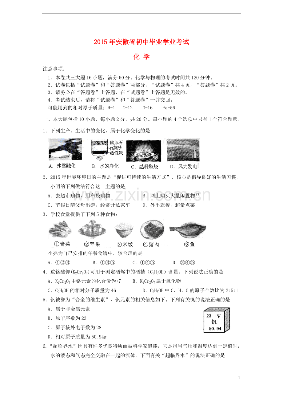 安徽省2015年中考化学真题试题（含答案）.doc_第1页