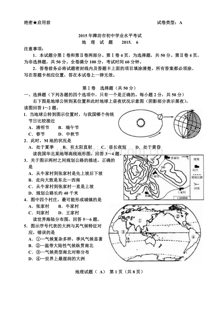 2015潍坊市中考地理试题真题(含答案版).doc_第1页