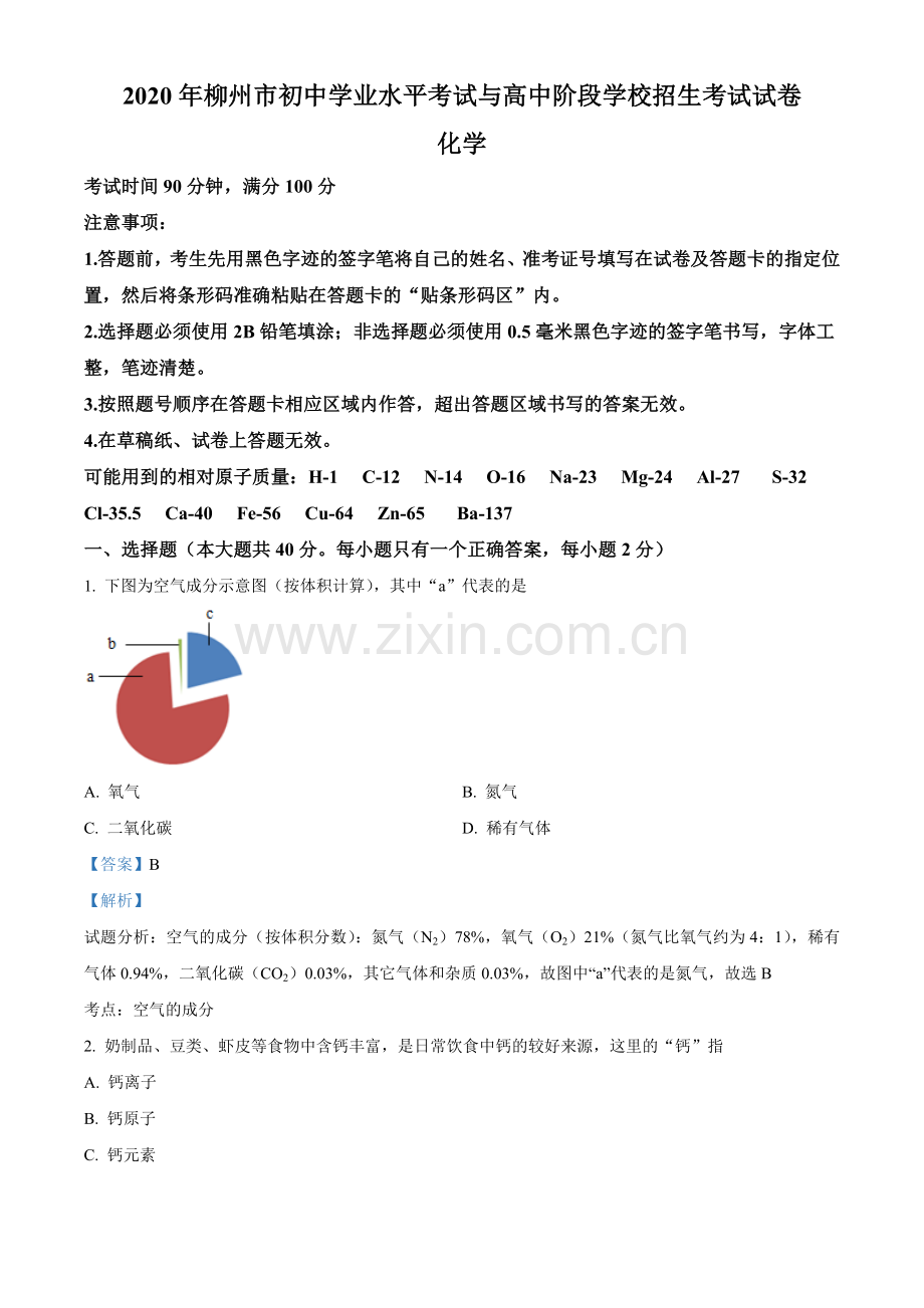 2020年广西柳州市中考化学试卷（解析）.doc_第1页