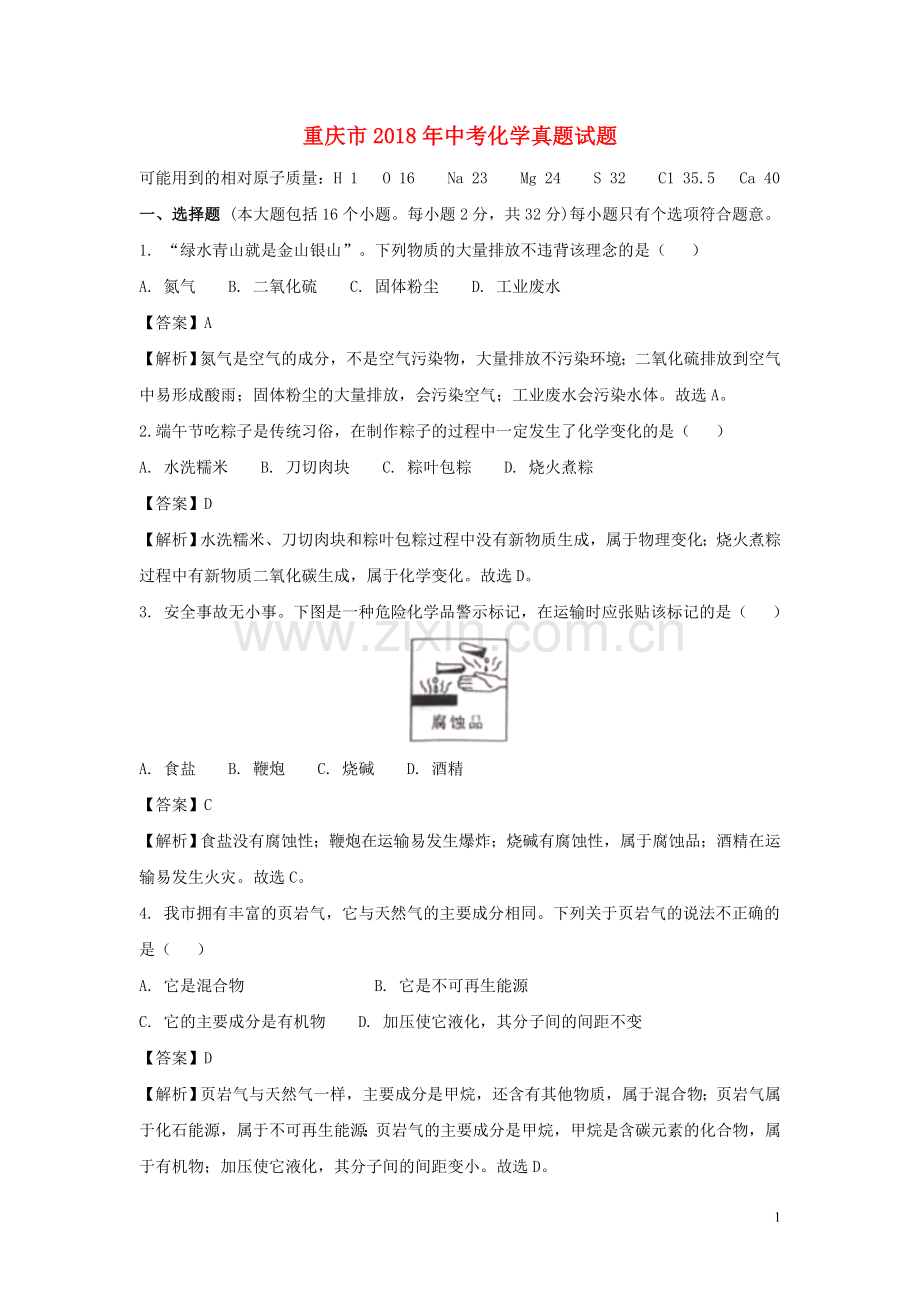 重庆市2018年中考化学真题试题（A卷含解析）.doc_第1页