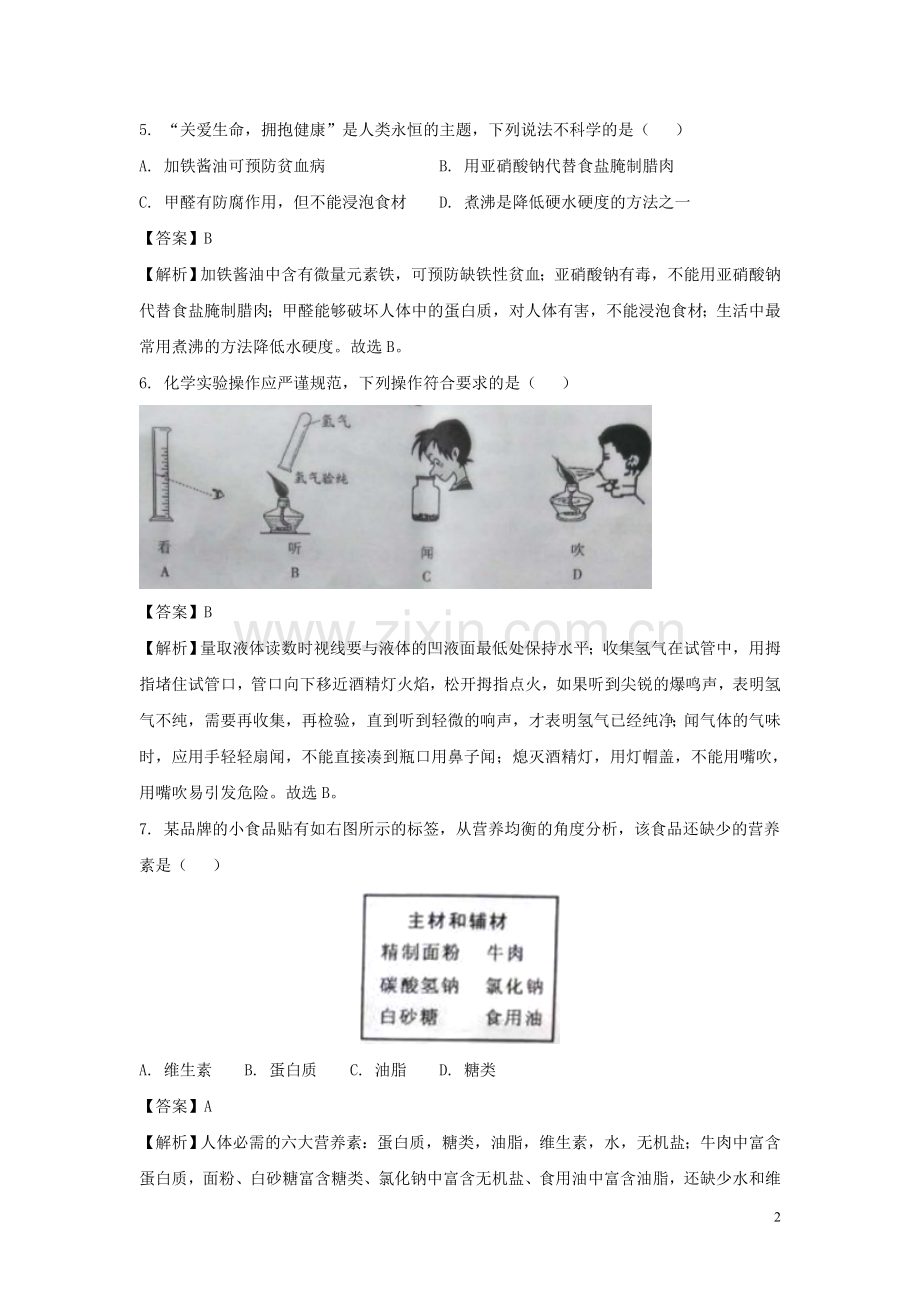 重庆市2018年中考化学真题试题（A卷含解析）.doc_第2页