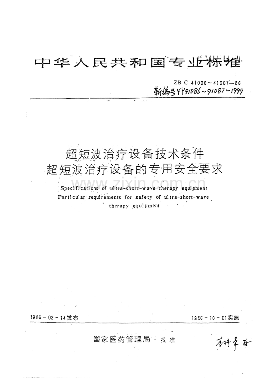 YY 91086-1999 （新编号 YY 91086~91087-1999）超短波治疗设备技术条件.pdf_第1页