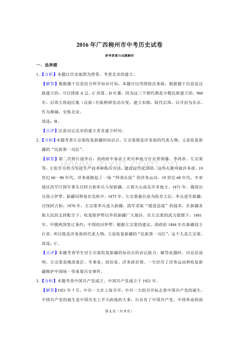 2016年广西柳州市中考历史试题（解析）.doc_第1页