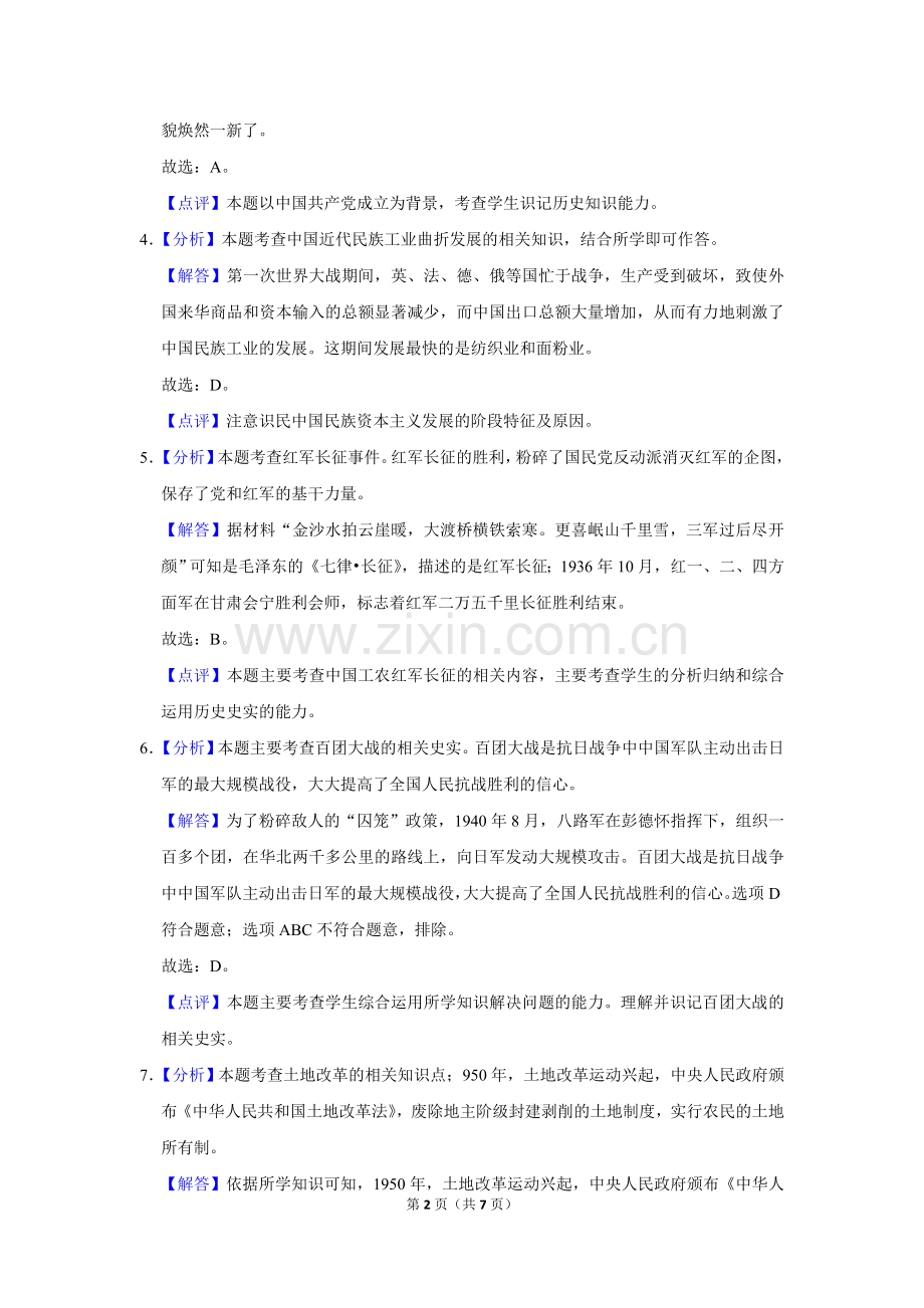 2016年广西柳州市中考历史试题（解析）.doc_第2页