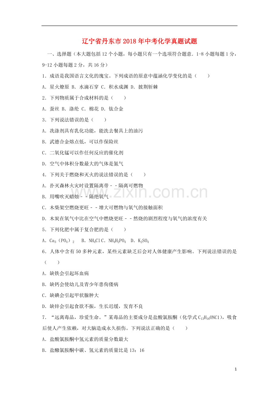 辽宁省丹东市2018年中考化学真题试题（含答案）.doc_第1页