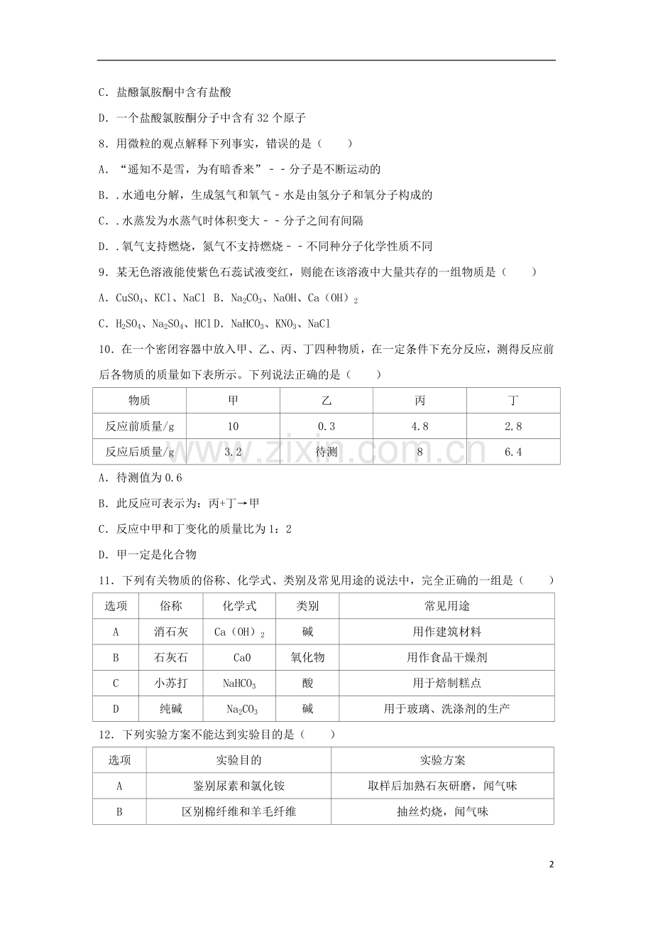 辽宁省丹东市2018年中考化学真题试题（含答案）.doc_第2页
