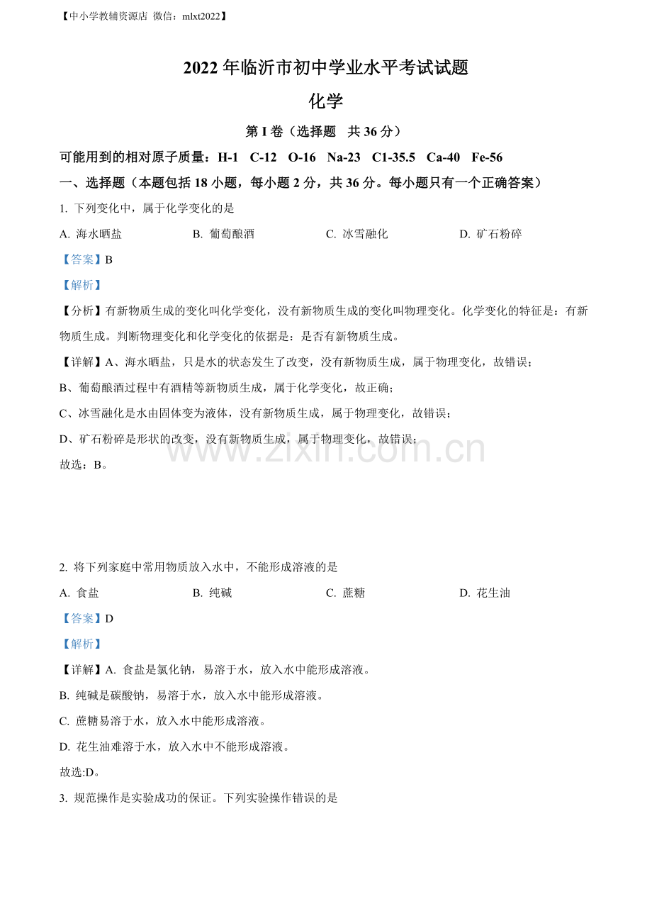 题目2022年山东省临沂市中考化学真题（解析版）.docx_第1页