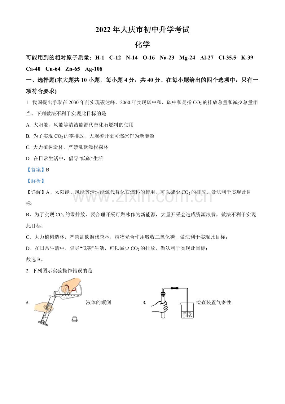 题目2022年黑龙江省大庆市中考化学真题（解析版）.docx_第1页