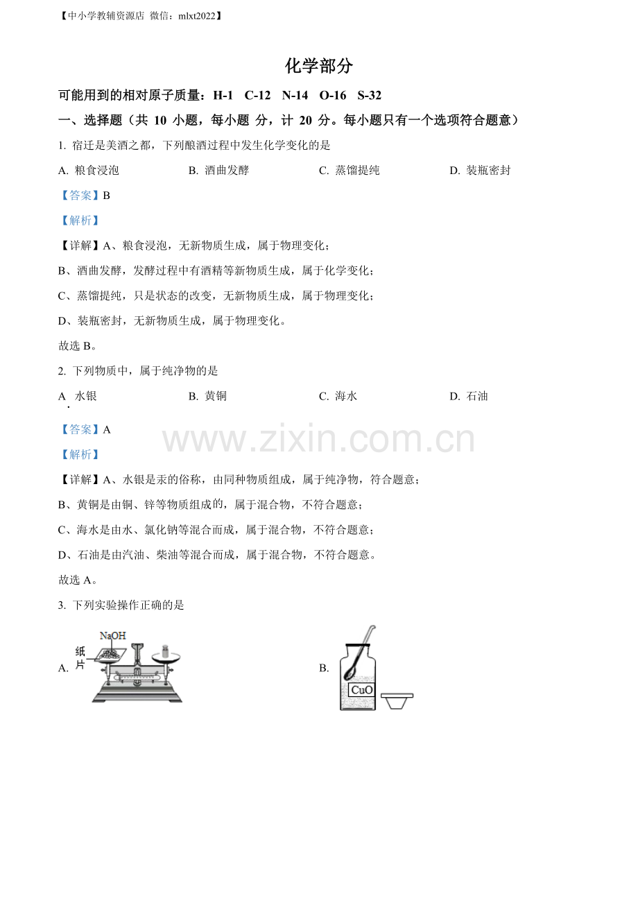 题目2022年江苏省宿迁市中考化学真题（解析版）.docx_第1页