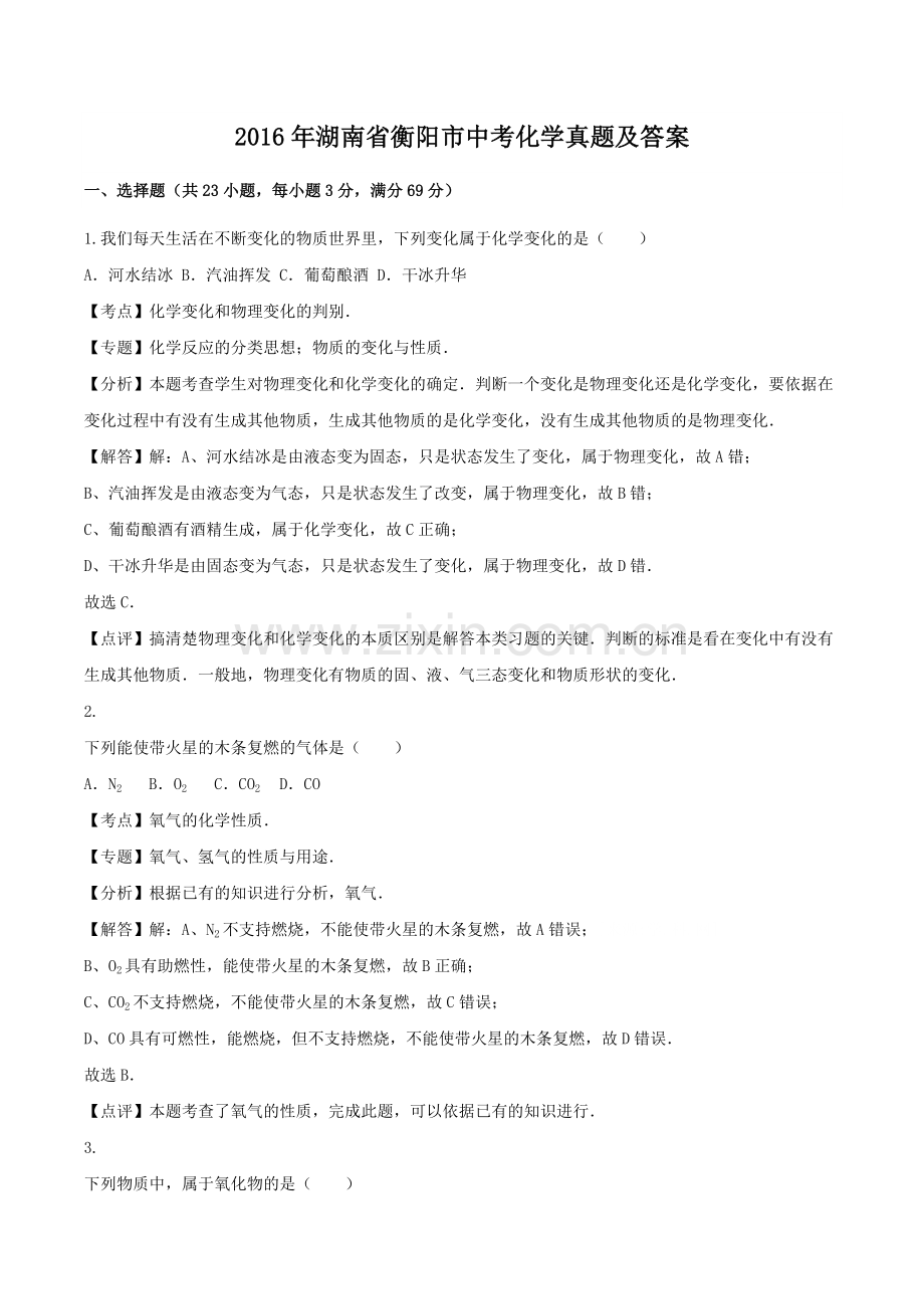 2016年湖南省衡阳市中考化学真题及答案.doc_第1页