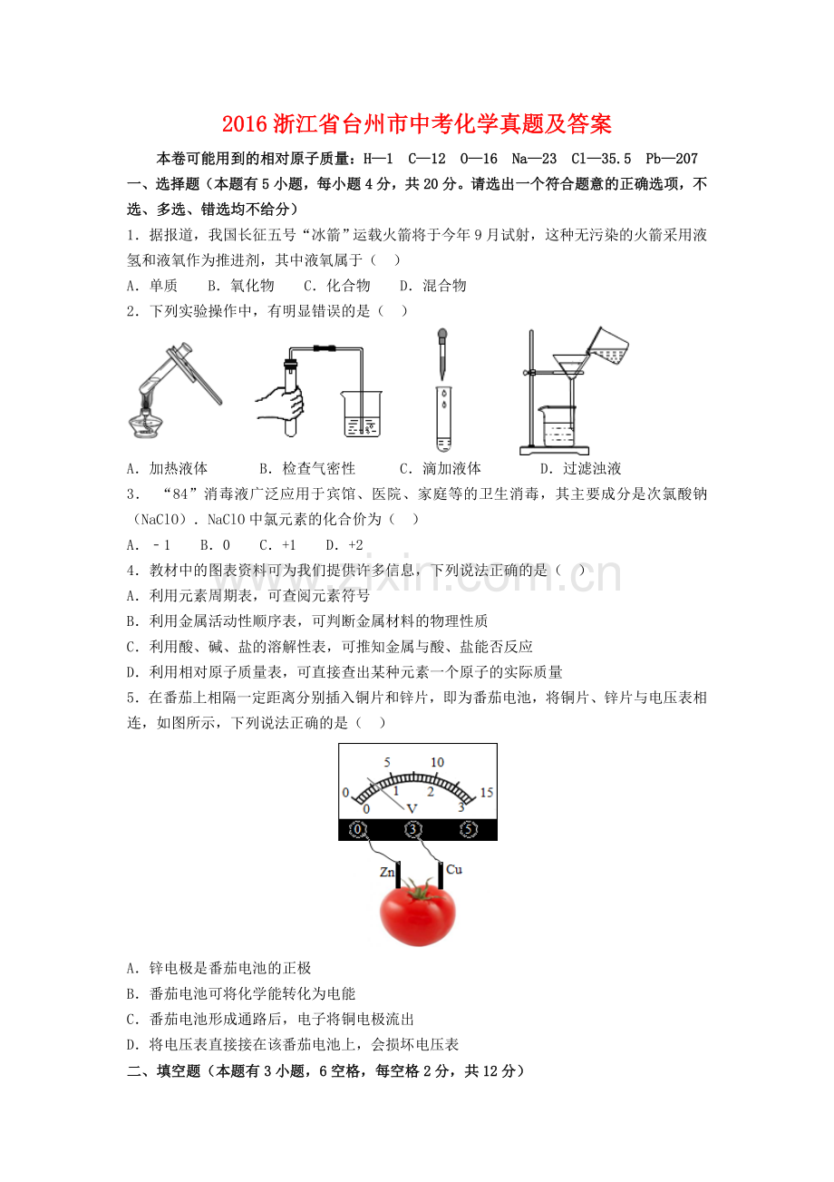 2016浙江省台州市中考化学真题及答案.doc_第1页