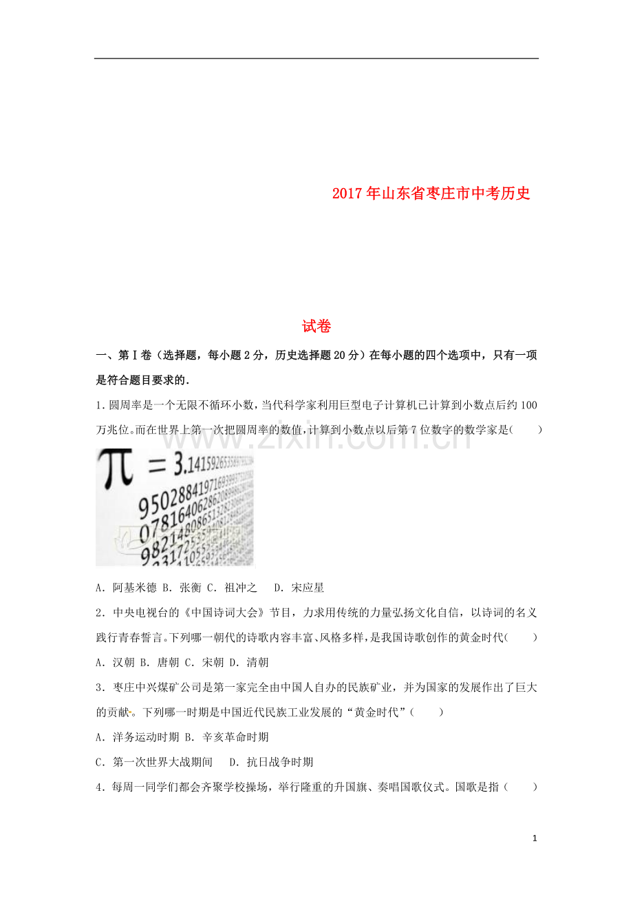 山东省枣庄市2017年中考历史真题试题（含解析）.doc_第1页