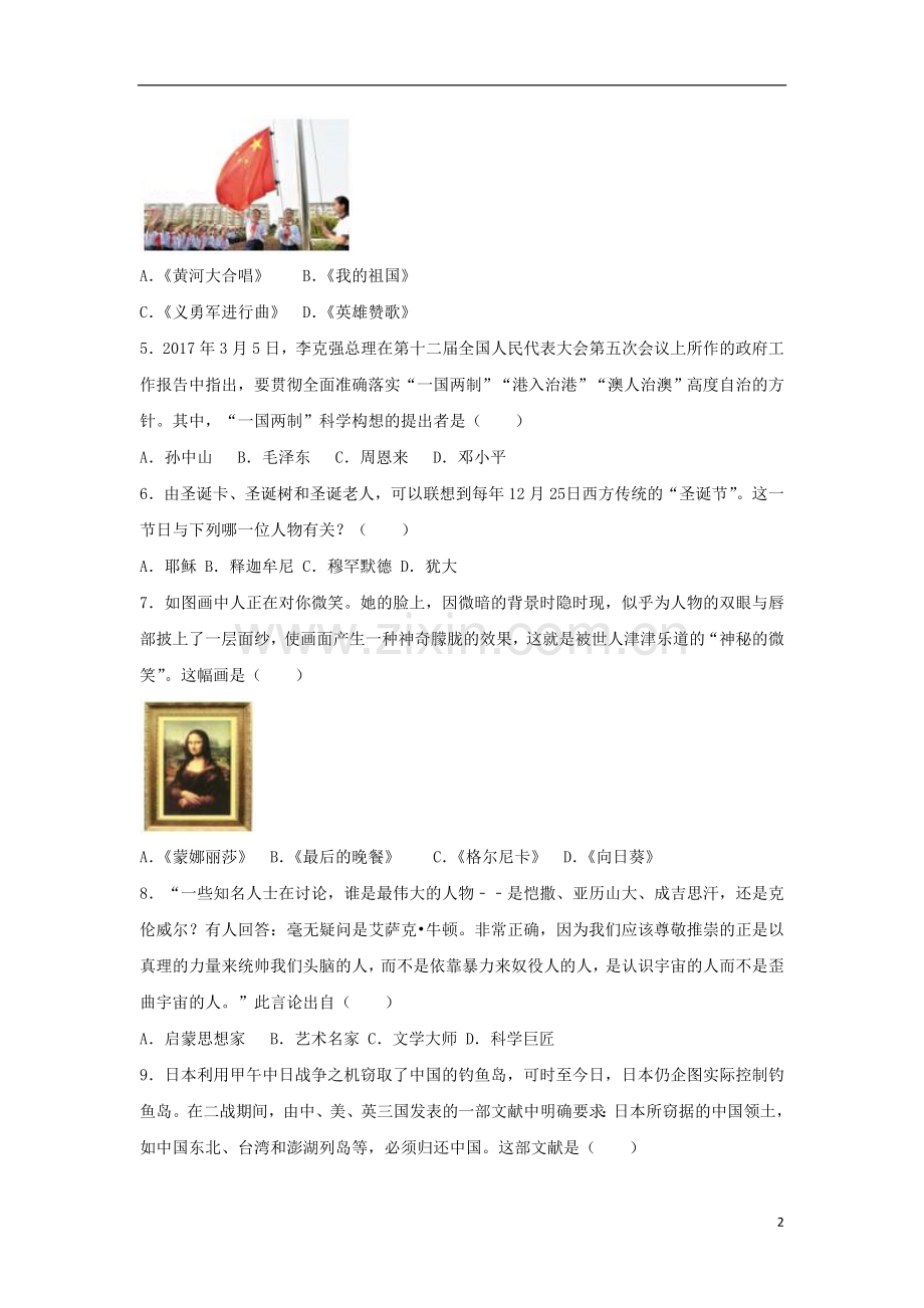 山东省枣庄市2017年中考历史真题试题（含解析）.doc_第2页