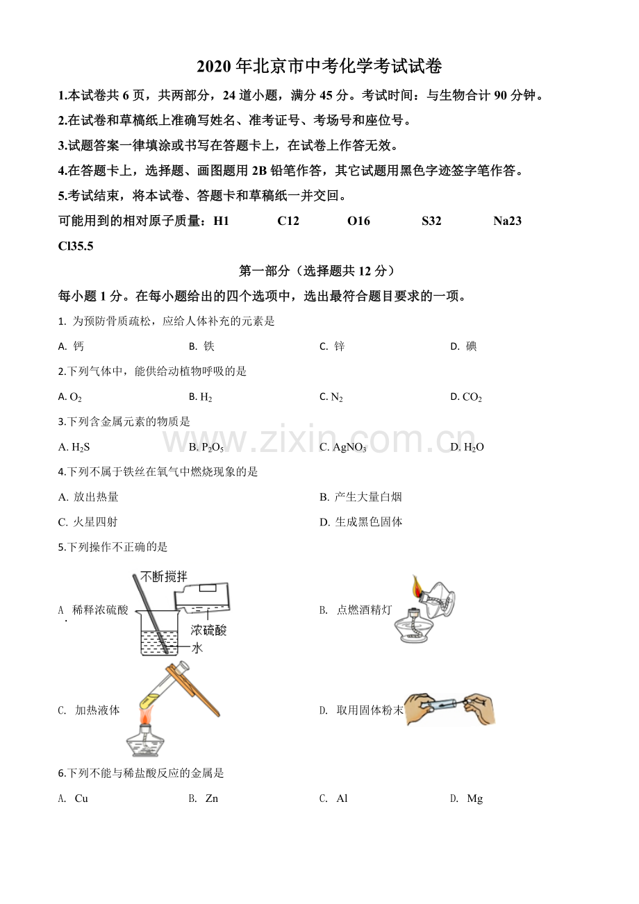 题目北京市2020年中考化学试题（原卷版）.doc_第1页