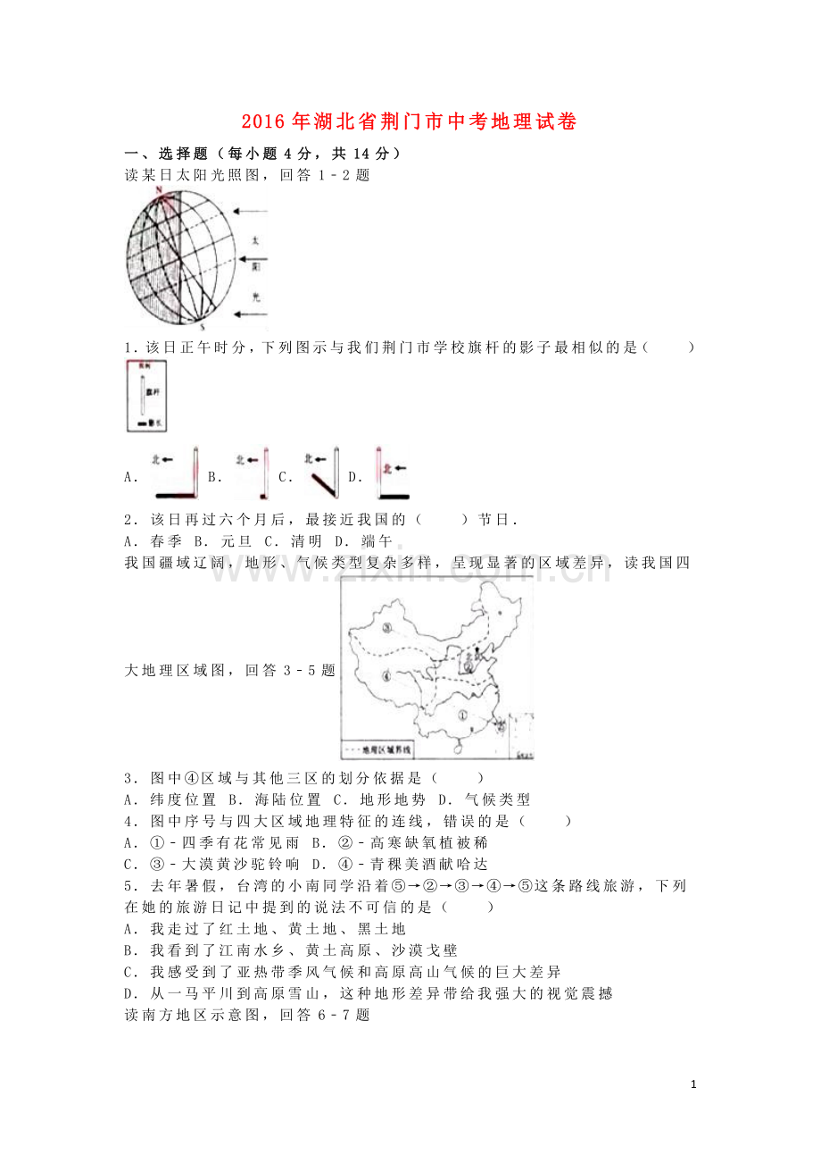湖北省荆门市2016年中考地理真题试题（含解析）.doc_第1页