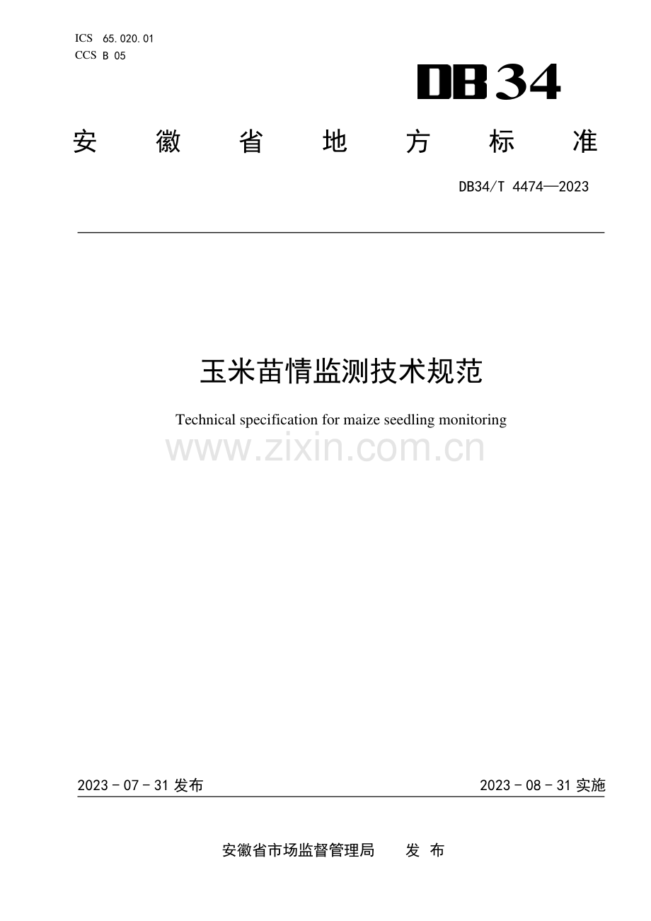DB34∕T 4474-2023 玉米苗情监测技术规范(安徽省).pdf_第1页