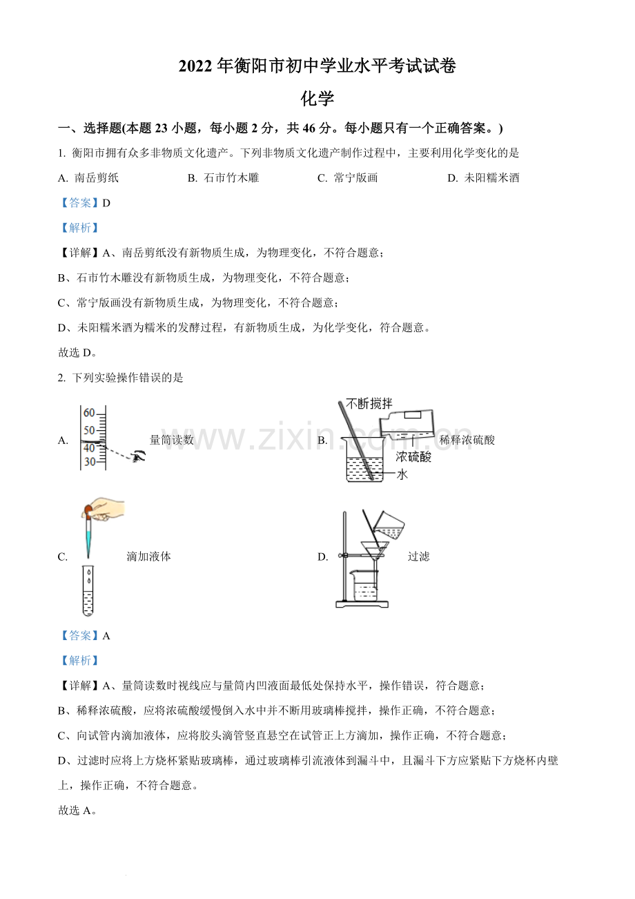 题目2022年湖南省衡阳市中考化学真题（解析版）.docx_第1页